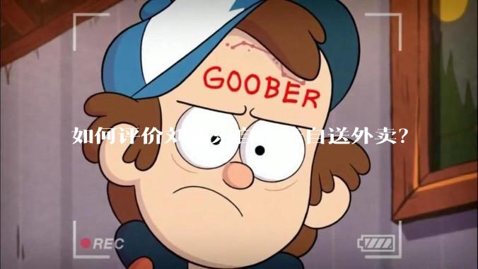 如何评价刘强东自己亲自送外卖？